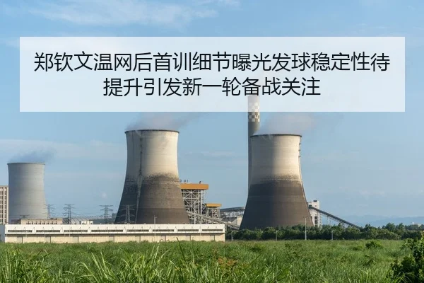 郑钦文温网后首训细节曝光发球稳定性待提升引发新一轮备战关注