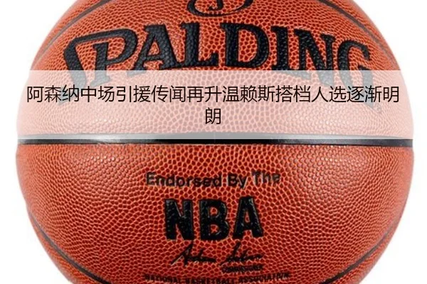 阿森纳中场引援传闻再升温赖斯搭档人选逐渐明朗